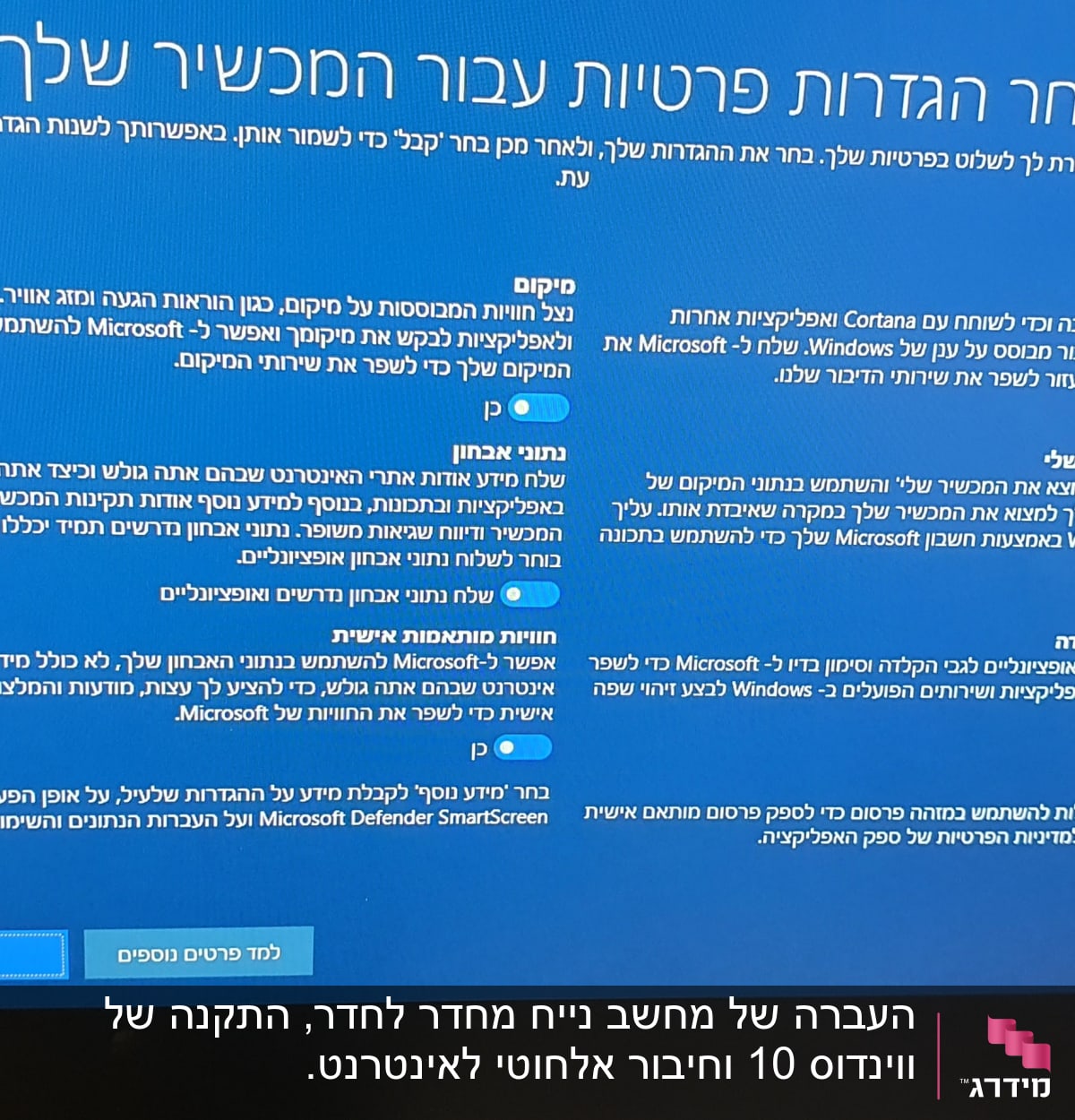 מסך הגדרות פרטיות של Windows עם אפשרויות שונות